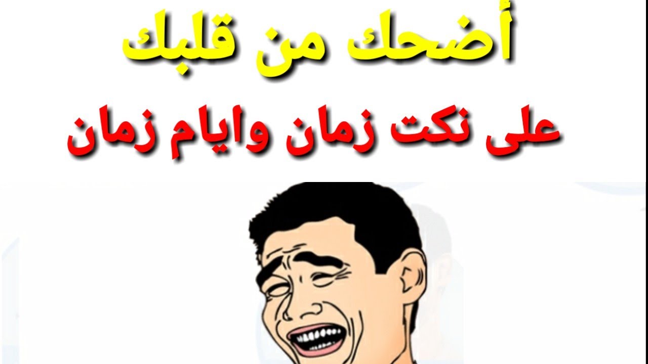 اضحك تضحك لك الدنيا