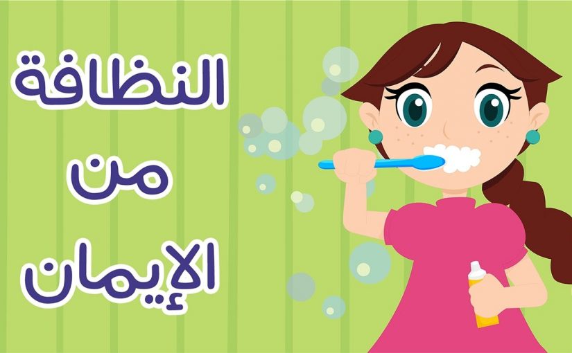 تعبير عن النظافة 3415 1