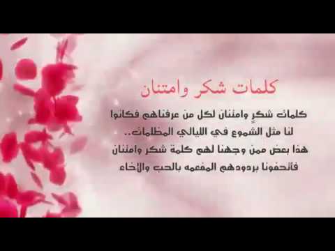 عبارات شكر وامتنان