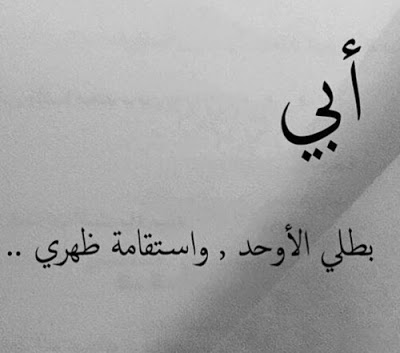 اقوال عن الاب - الاب الحنون كنز من كنوز الدنيا 1555 6