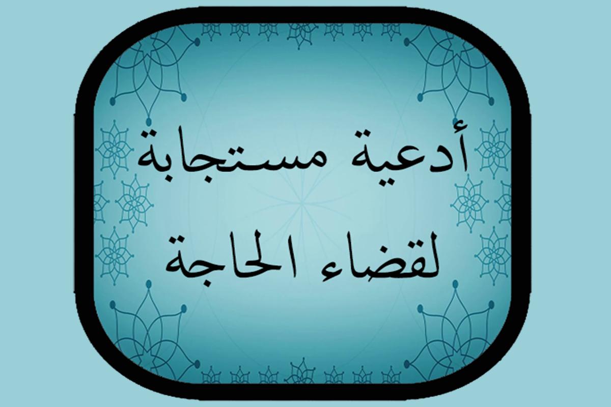 ادعية لقضاء الحوائج 7832 8