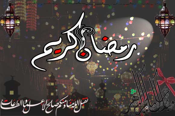 مسجات رمضان - احلي الراسائل الرمضانية 984 2