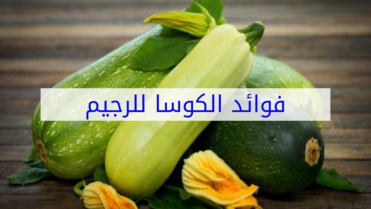 فوائد الكوسا للرجيم , استخدامات الكوسة للريحيم