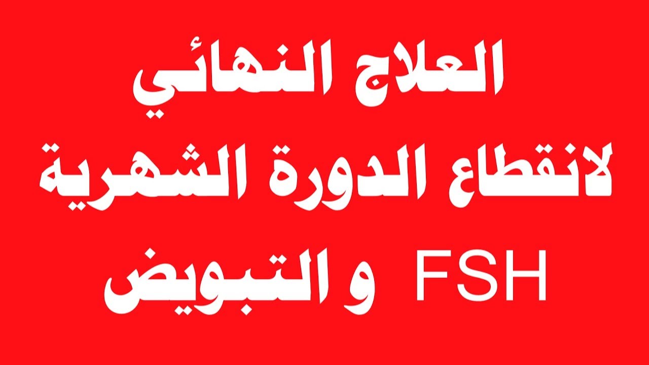 علاج هرمون Fsh بالقسط الهندي 6957 1