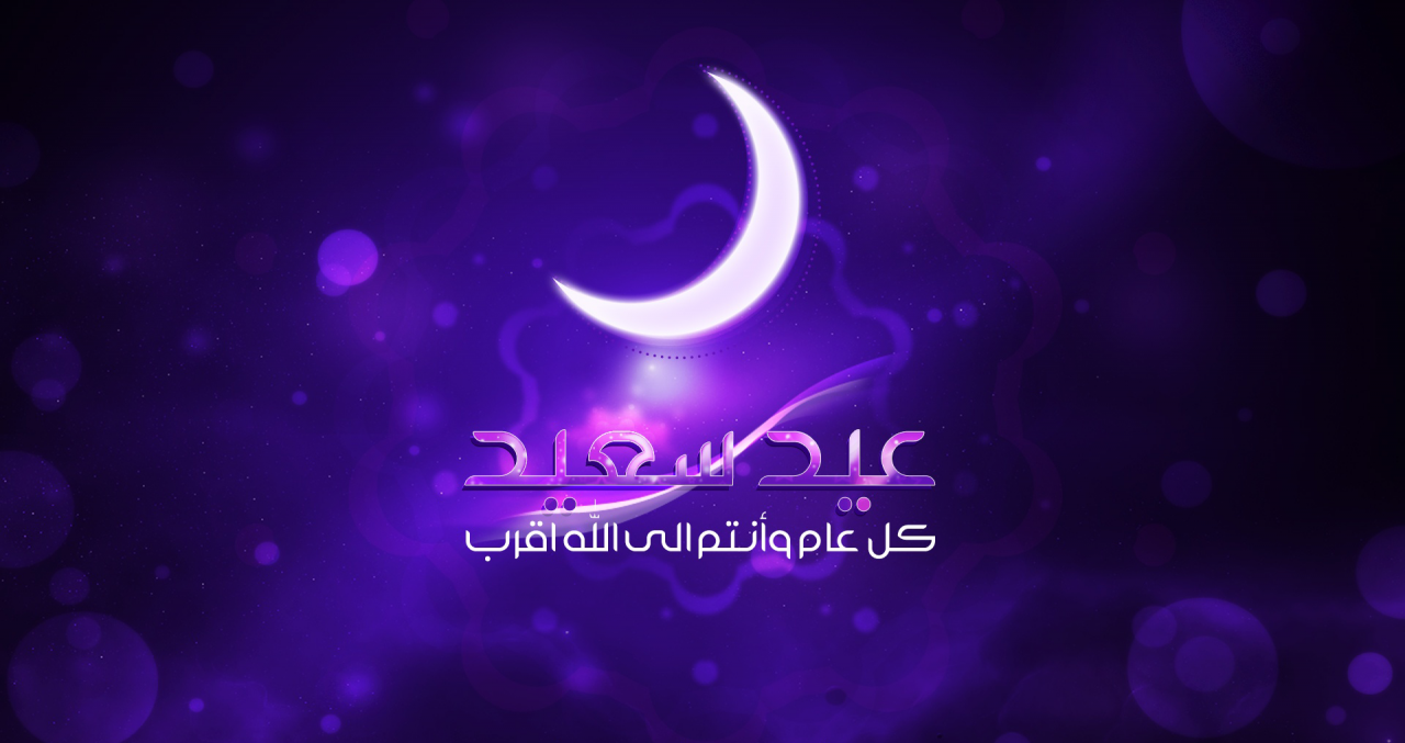 رسائل تهنئة عيد الاضحى 2021، اجمل مباركات عيد الاضحى 13103