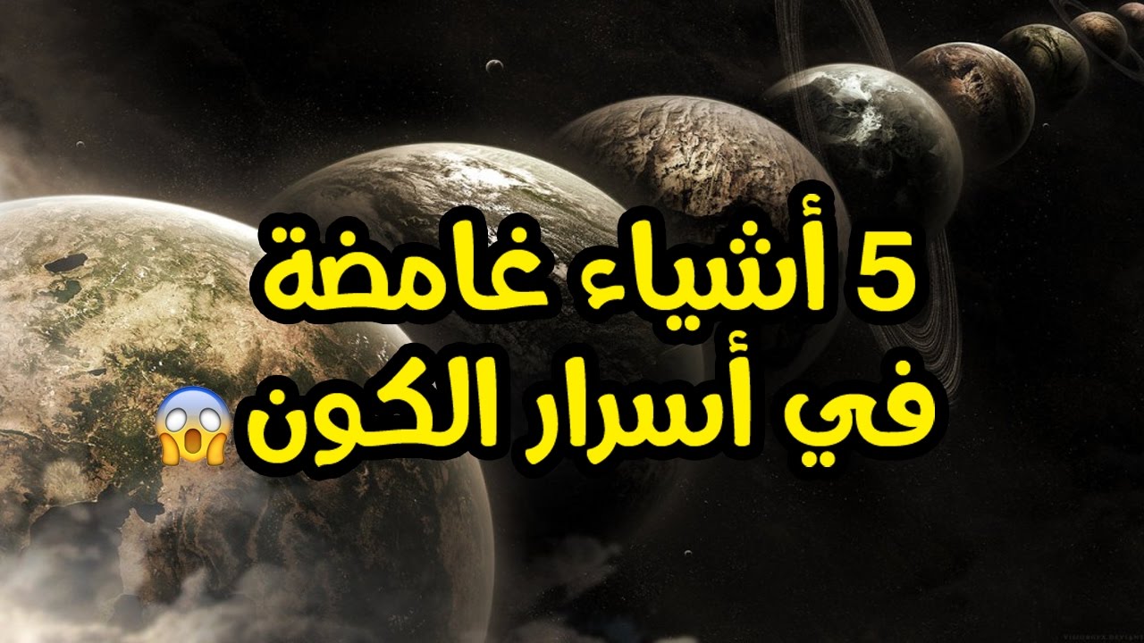 اسرار غامضة , اسرار خفية عن العالم