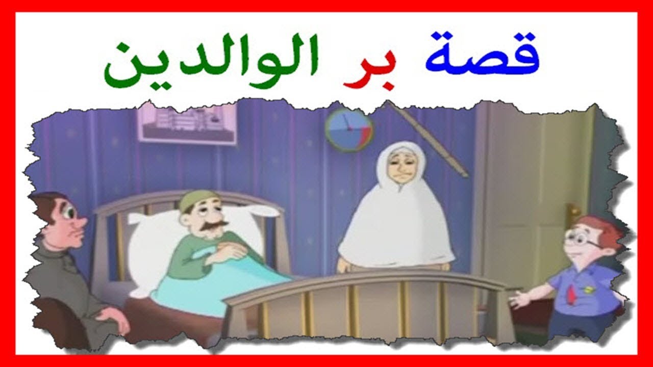 قصص بر الوالدين في الاسلام , اجمل قصة قصيرة عن بر الابوين