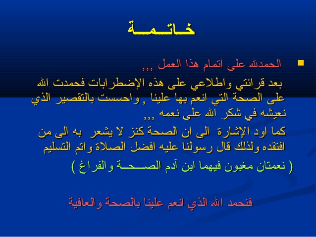 خاتمة قصيرة للتعبير , نهاية شيقة لموضوع الانشاء