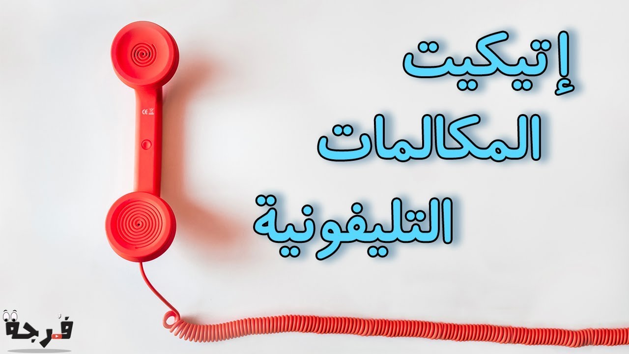 اتيكيت الرد على الهاتف، كيف ترد علي الهاتف 6751 1