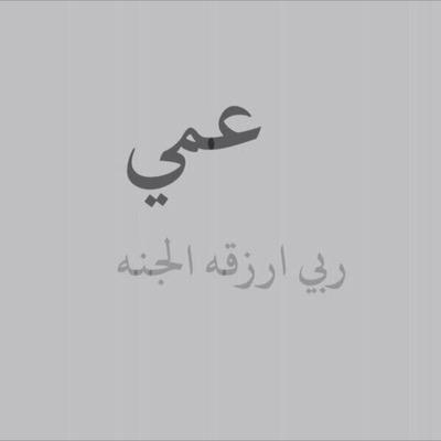 شعر مدح في العم - اجمل ماقيل فى العم 8092 9