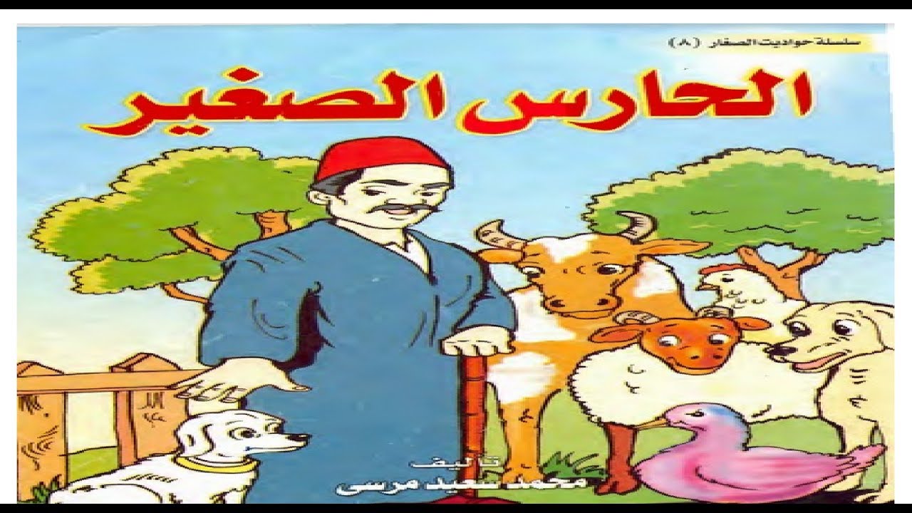 حواديت اطفال - احكى لطفلك اروع القصص 2081 3