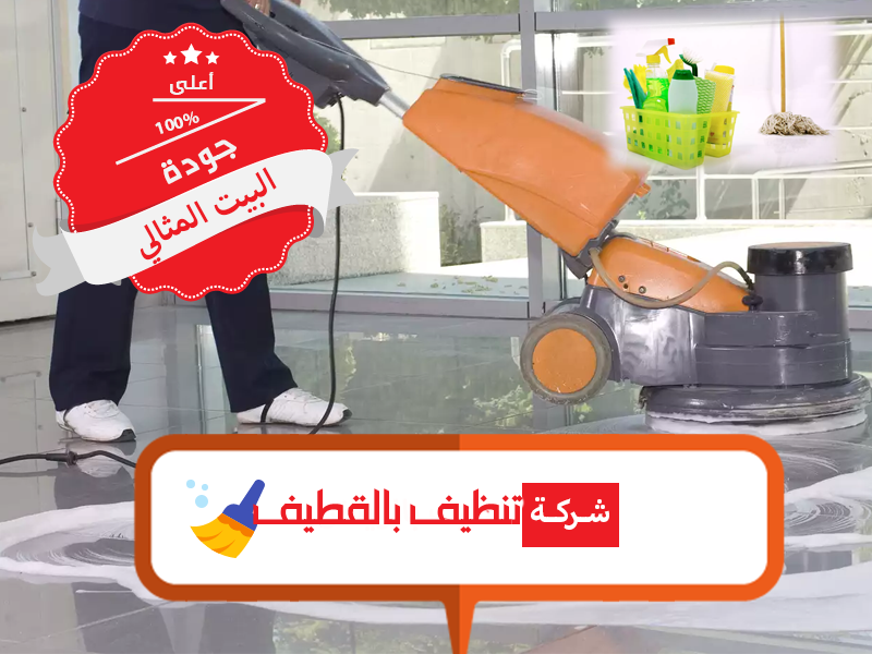 شركة تنظيف منازل بالقطيف - خبراء كل ما يخص التنظيف بالقطيف 7800 1