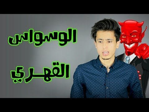 وسواس البول الخبير النفسي - معلومات لم تعرفها من قبل عن القلق من نزول البول 7285 1