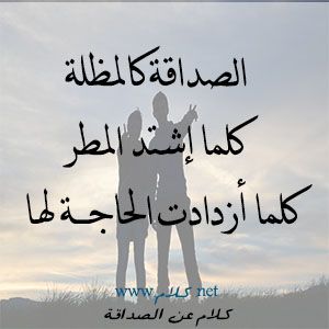 عبارات عن الصداقة الحقيقية - صديق العمر لا يعوض 2741 9