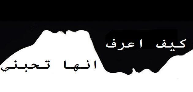 كيف اعرف صديقتي تحبني - ازي تفعل اختبار للحب 7369 1