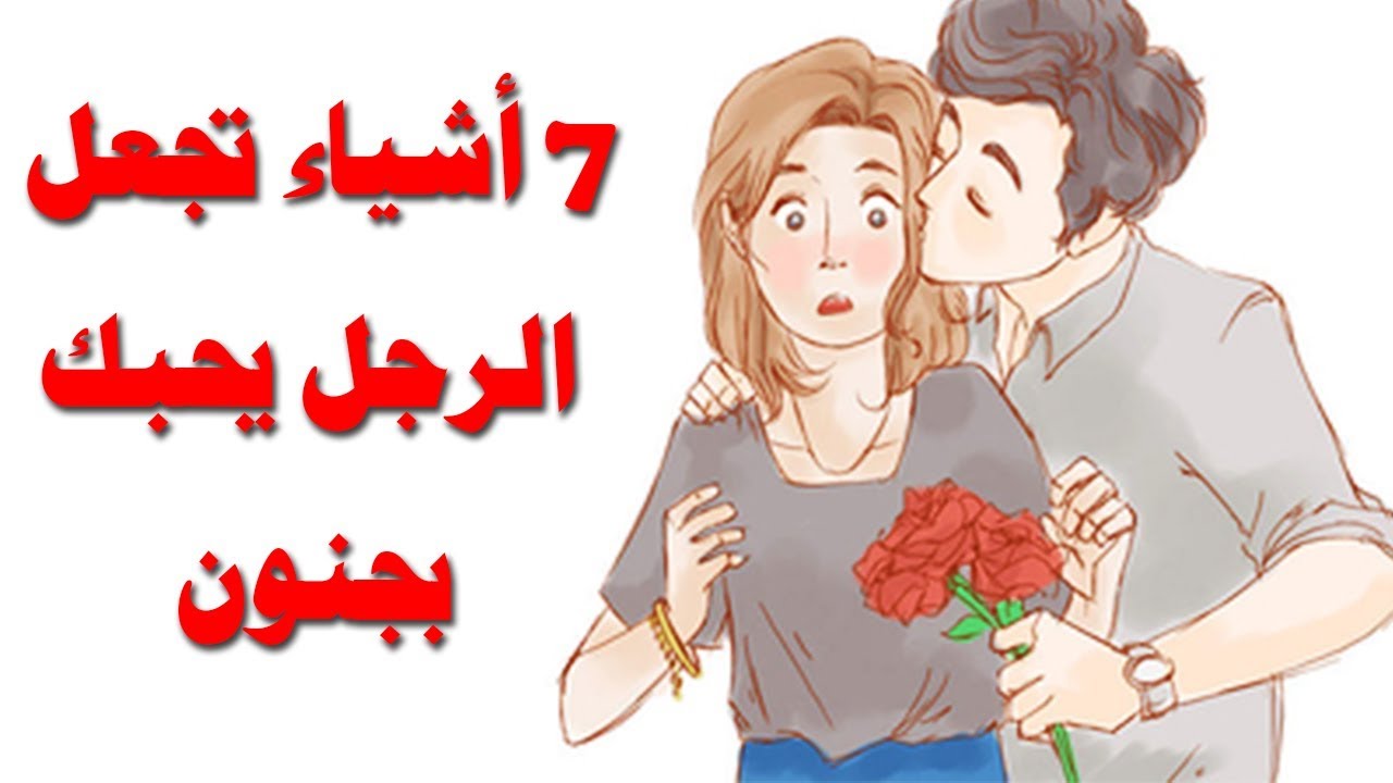 كيف تخلي الولد يحبك بجنون 7818 3