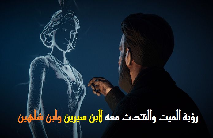 الميت في المنام حي - تاويل رؤية انسان ميت في الاحلام 7881 1-Png