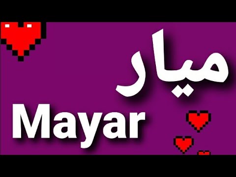 معنى اسم ميار 344 2