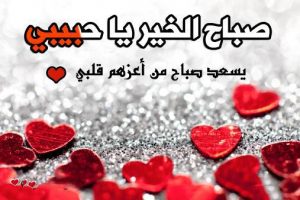 صباح الورد حبيبي 214 8