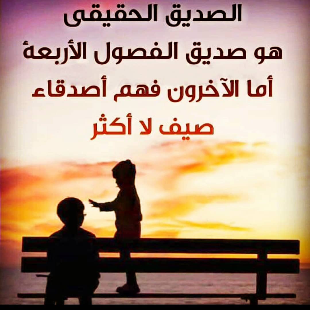 شعر عن الصديق عراقي 2134