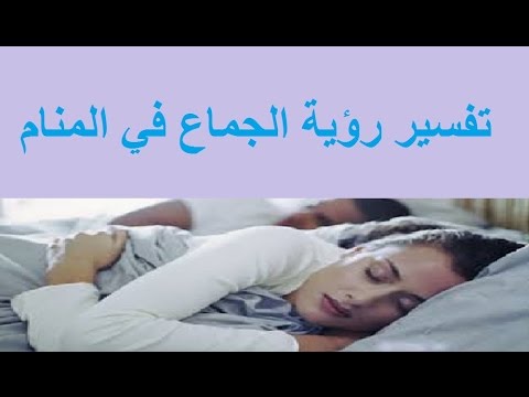 رؤية الجماع في المنام - معنى رؤية العلاقة الزوجية في الاحلام 7698 3