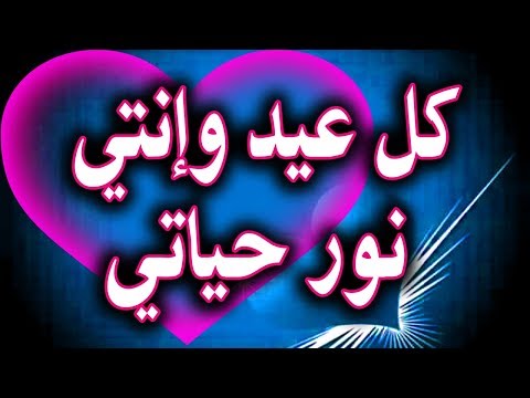 تهنئه للحبيب بمناسبه العيد - كل سنة وانت طيب حبيبى 8036 2