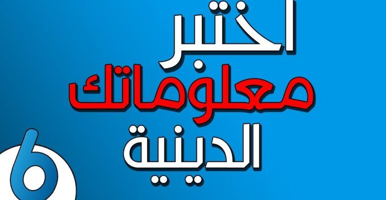 اسئلة دينية صعبة - تعرف على معلومات دينيه رائعه 2406