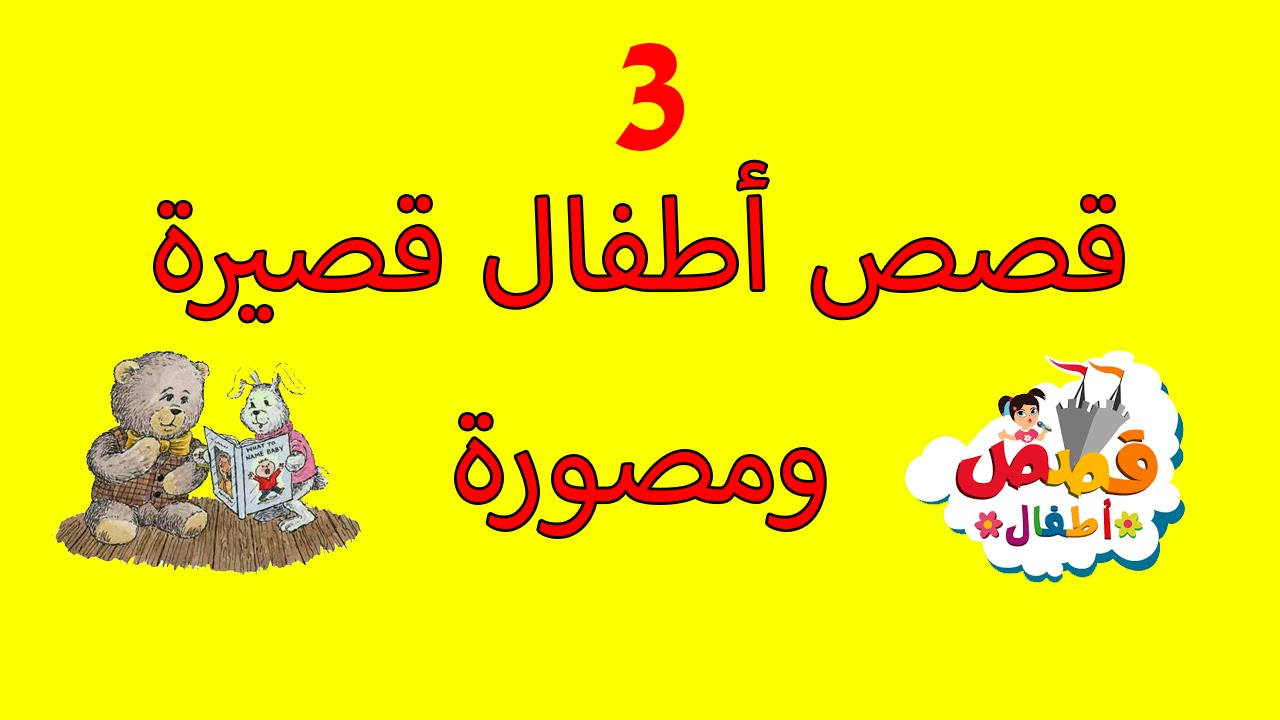 قصص ملخصة , حكايات قصيره جدا للاطفال