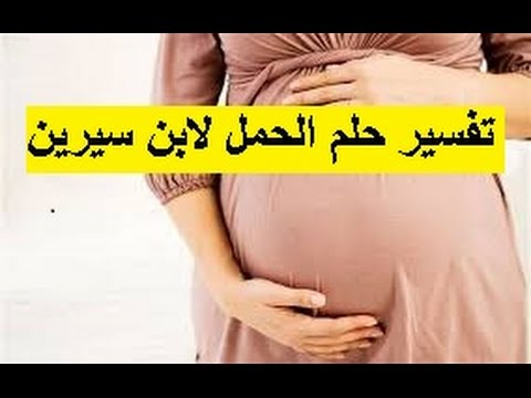 حلمت اني حامل وانا غير متزوجه