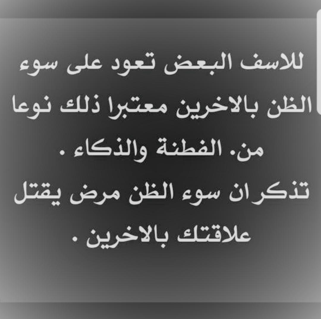 اجمل ما قيل في سوء الظن - اقوال وحكم في سوء الظن 7738 1