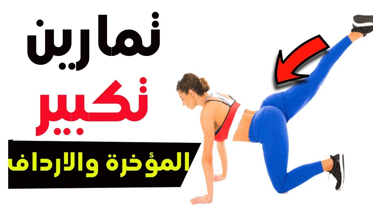 تمارين المؤخرة - الحصول على مؤخرة مشدوده 2699 8