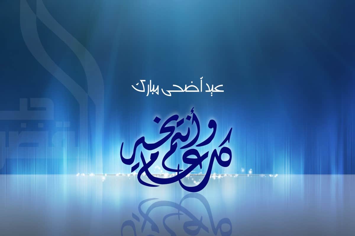 رسائل تهنئة عيد الاضحى 2021، اجمل مباركات عيد الاضحى 13103 2