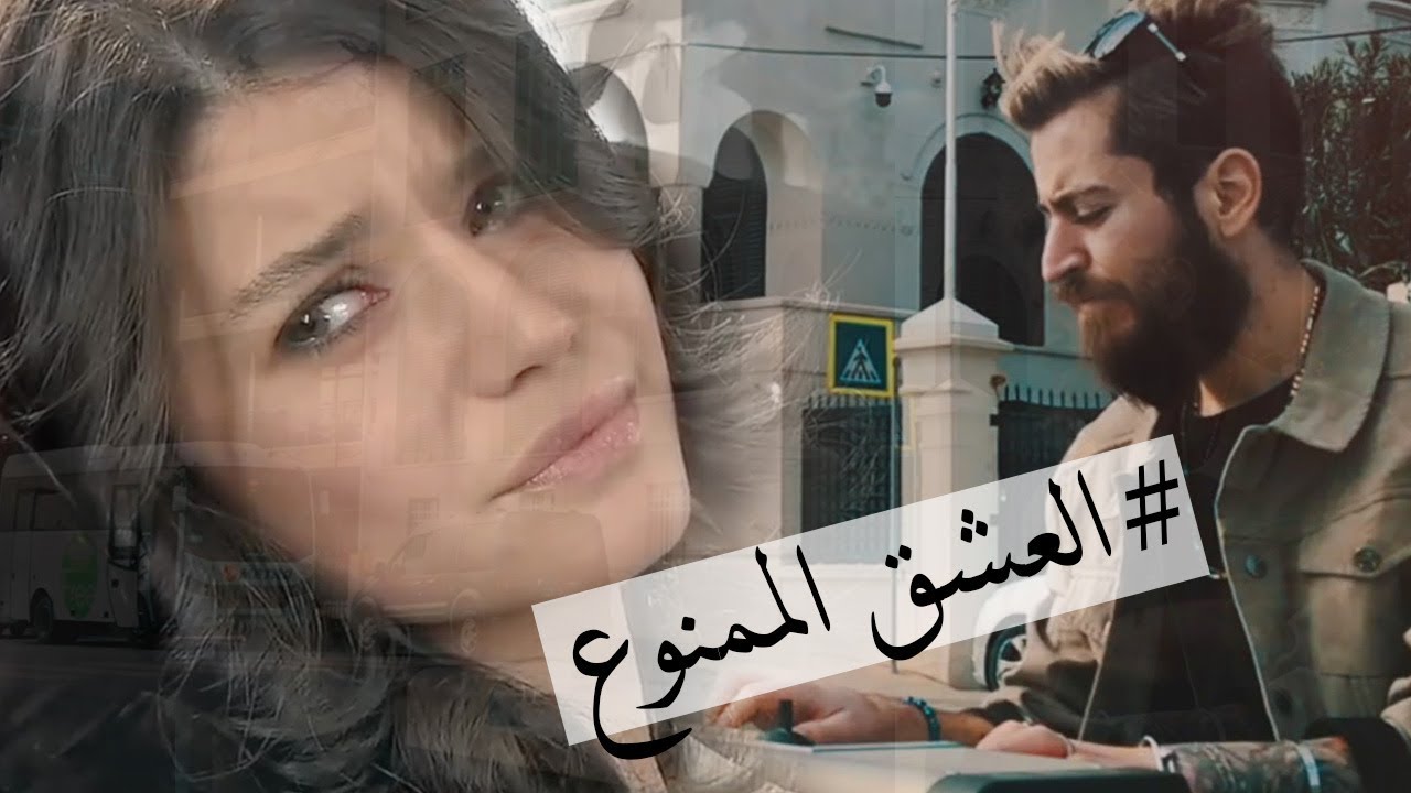 اغنية مسلسل العشق الممنوع , ما كلمات اغنيه مسلسل العشق الممنوع