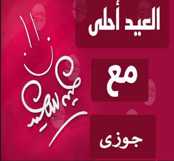 صور عن العيد للحبيب - اجمل الصور المكتوب عليها كلام للحبيب في العيد 7029 2