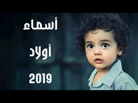 اسامي اولاد 2024 