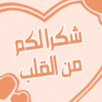 عبارات شكر وامتنان 259 8