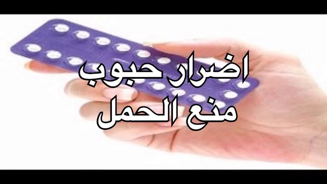 اضرار حبوب منع الحمل , اضرار اقراص منع الحمل