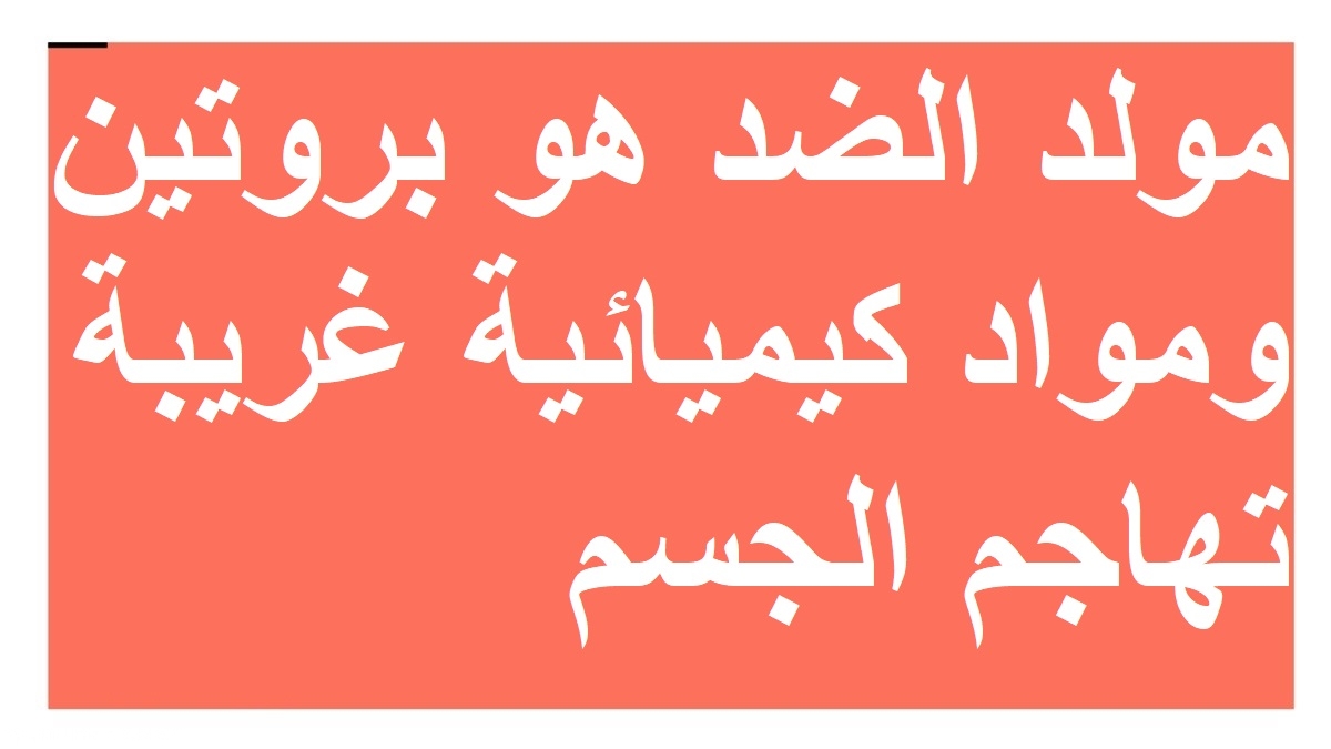 مولد الضد هو بروتين ومواد كيميائية غريبة تهاجم الجسم , حل احد الاسئله في ماده العلوم