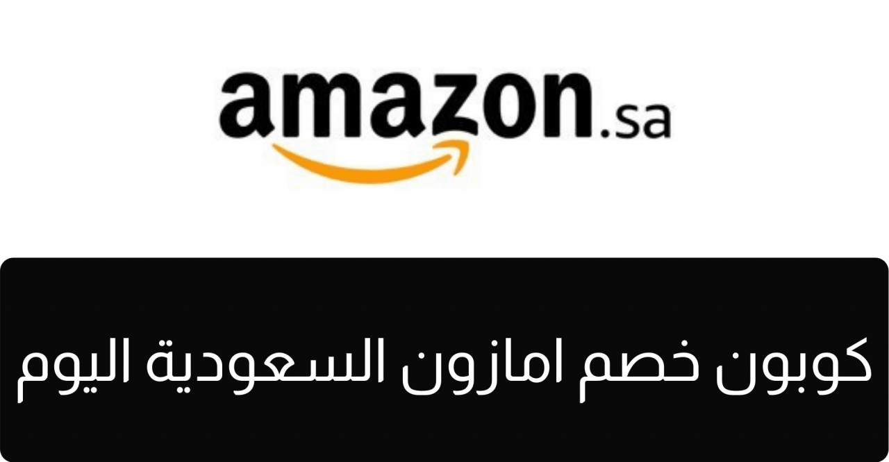 خصم امازون السعودية، اشهر اكواد خصم امازون 13054