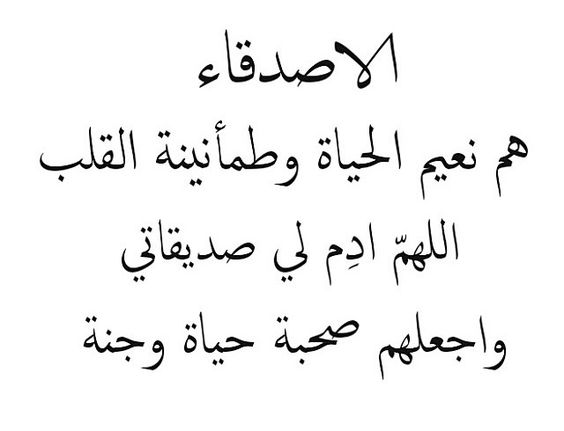 شعر عن الاصحاب - اشعار جميله و مميزة