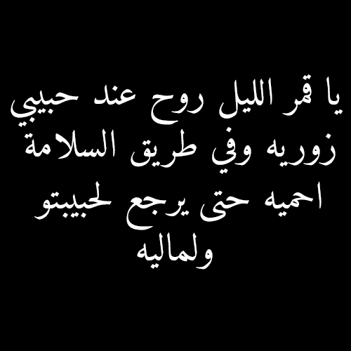 اجمل رسائل الحب باللهجة الجزائرية - الحب بلسان الجزائريين 7673 6