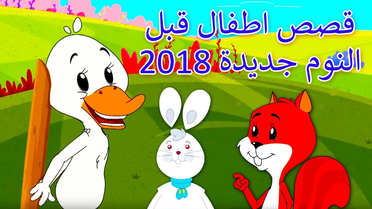 حواديت اطفال - احكى لطفلك اروع القصص 2081 7