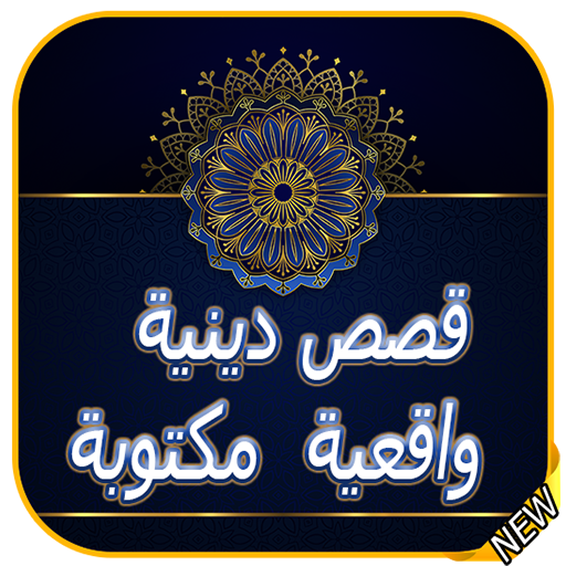 قصص اسلاميه - قصه دينيه هادفه جدا 2667