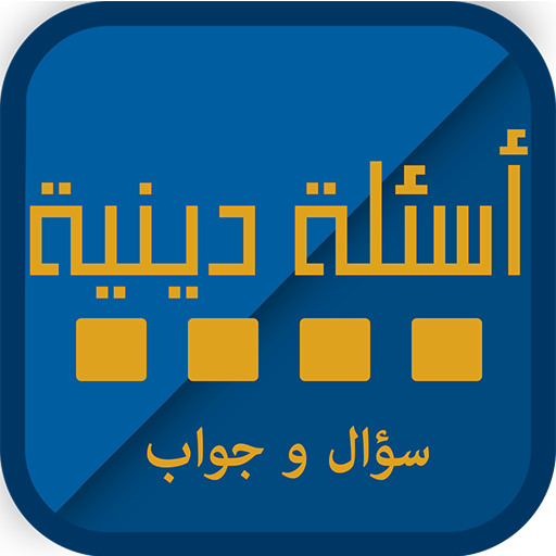 اسئلة دينية 188