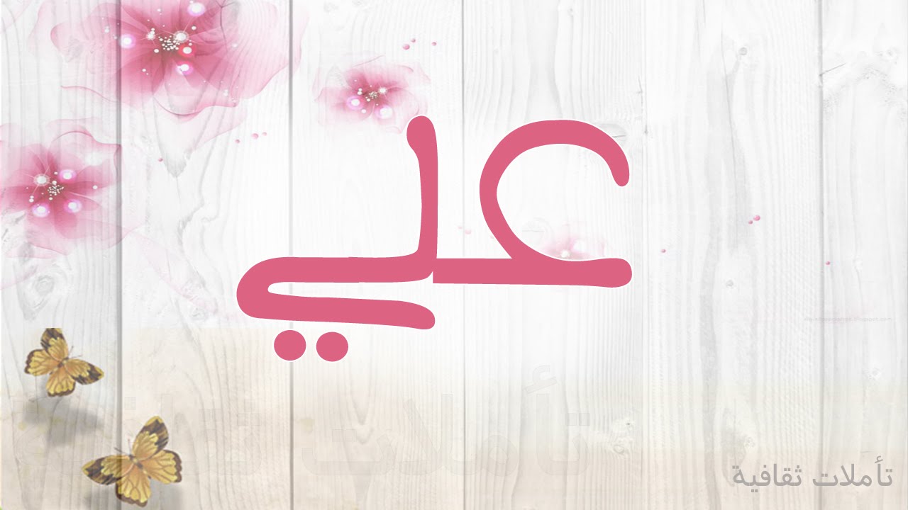 معنى اسم علي - تفسير اسم علي 942 1