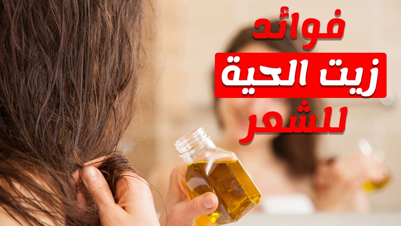 فوائد زيت الحية - اهم استخدامات زيت الحية 7773 2