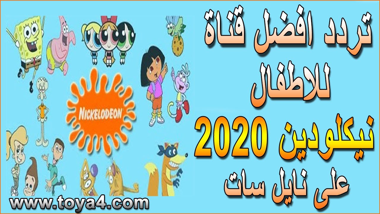 تردد قناة نيكلودين 2024 عرب سات , ما هوتردد قناة نيكلودين 2024 عرب سات