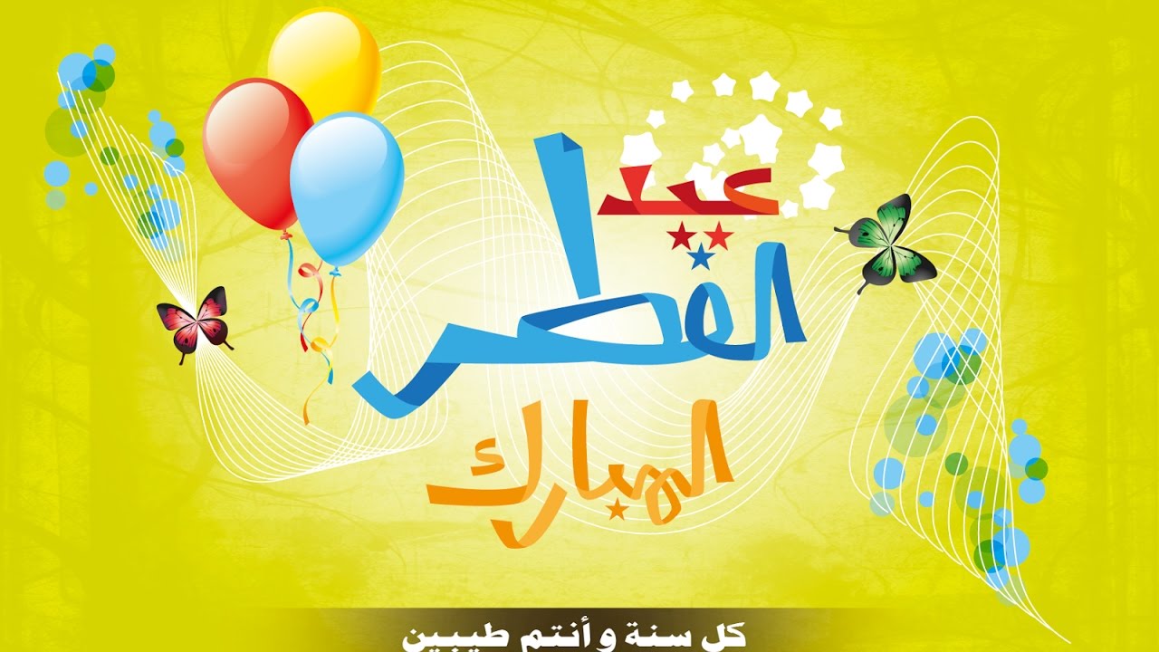 رسائل عيد الفطر المبارك , اهنئكم بحلول عيد الفطر المبارك