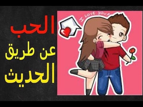 كيف تجعل فتاة تحبك بالكلام - نصائح مميزة جدا 3599 1