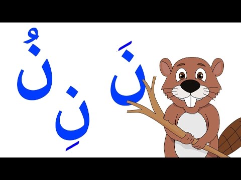 صور حرف ن - صورة حروف الابجدية 53